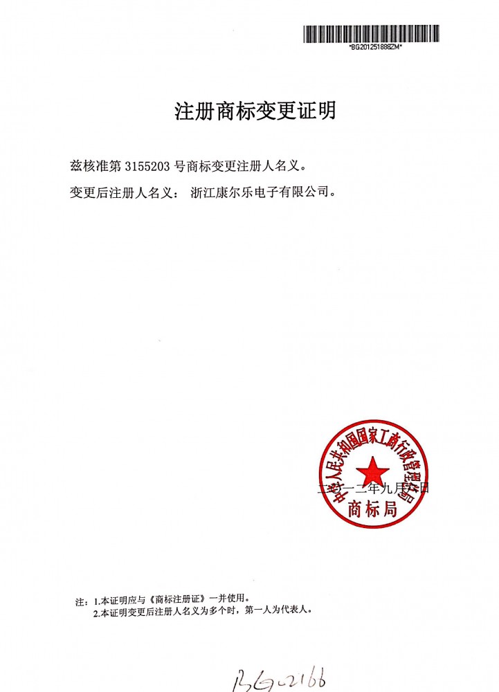 注冊(cè)商標(biāo)變更證明