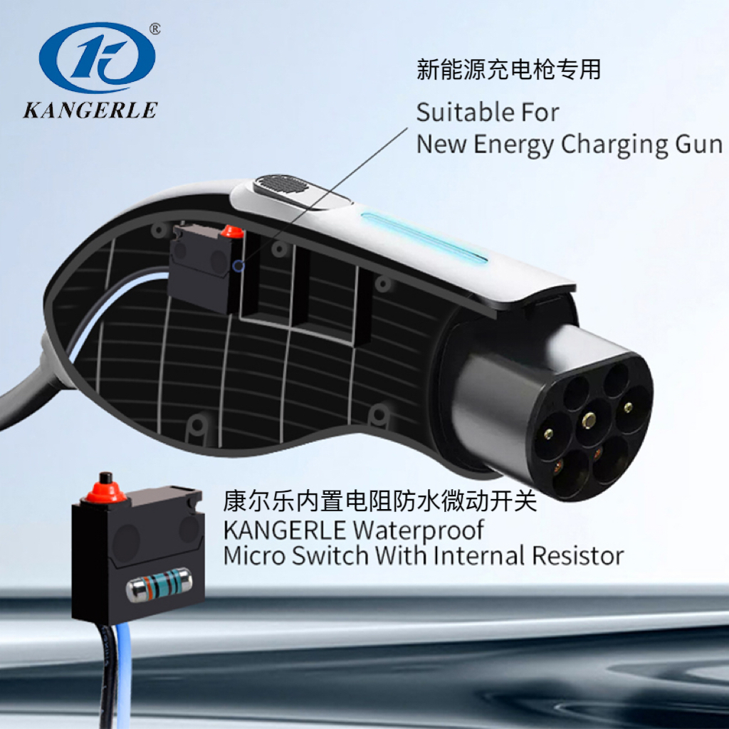 康爾樂內置電阻防水微動開關.jpg