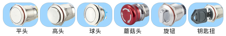 金屬按鈕開關頭部形狀.png